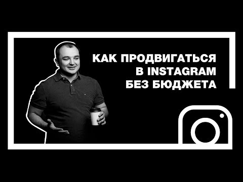 Видео: Продвижение в Instagram без бюджета