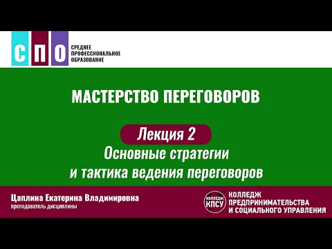 Видео: Лекция 2. Основные стратегии и тактика ведения переговоров