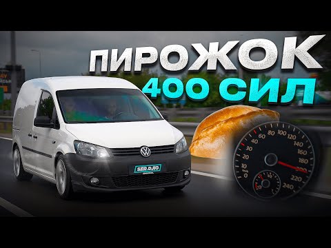 Видео: Volkswagen Caddylator на 400h.p. / Турбо пирог от Sprintech / Dodge Charger 5.7 против Caddy 1.8 ST4