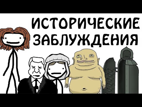 Видео: "Исторические заблуждения" - Академия Сэма О'Нэллы (Русская Озвучка Broccoli)