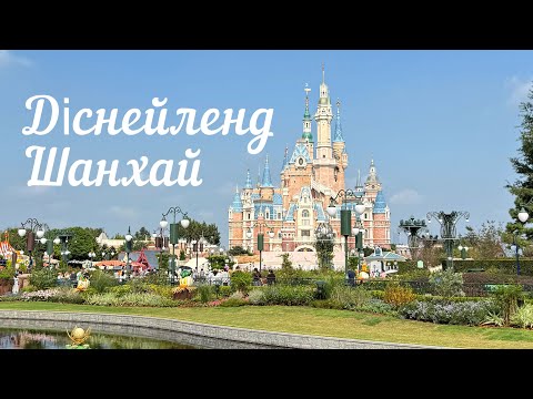 Видео: Діснейленд парк. Шанхай. Китай.