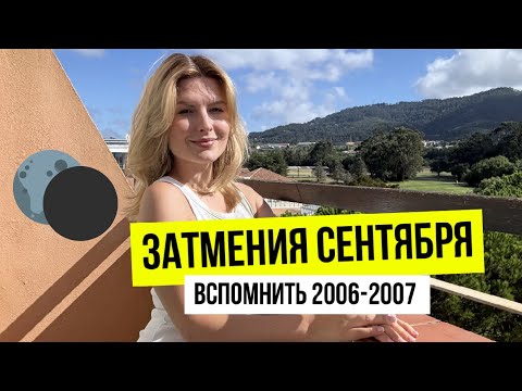 Видео: ВСЕ ЗНАКИ✔️ На что повлияют затмения в Сентябре?
