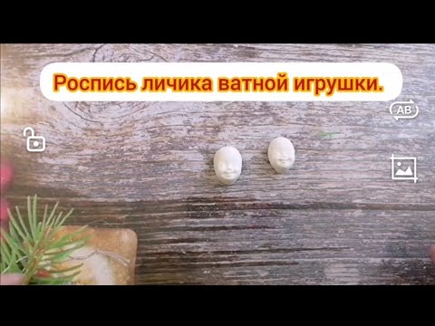 Видео: Роспись личика для ватной игрушки.