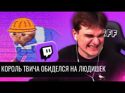 Видео: Король Твича Обиделся на Людишек // Братишкин против Нарезчиков