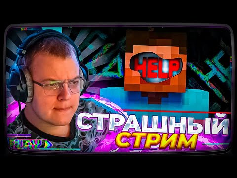Видео: ПЯТЁРКА СМОТРИТ: САМЫЙ СТРАШНЫЙ СТРИМ ПО АЛЬФА МАЙНКРАФТУ
