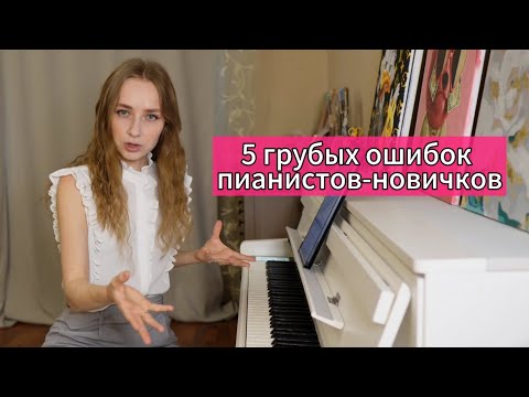 Видео: 5 грубых ошибок пианистов-новичков