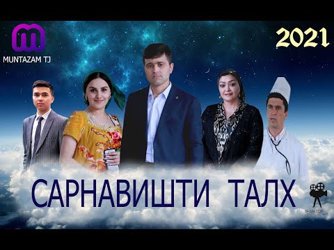 Видео: Филми ҳунарии "САРНАВИШТИ ТАЛХ"