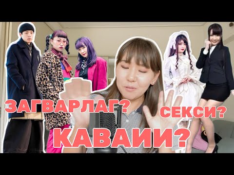 Видео: ЯПОНЧУУД ИХЭНХДЭЭ ЮУ ӨМСДӨГ ВЭ