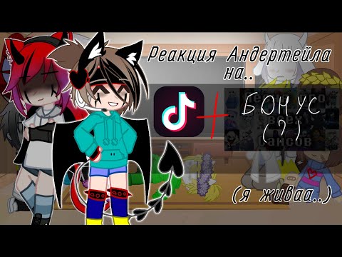 Видео: ✨.•°Реакция Андертейла на TikTok + бонусовое видео!°•.✨ ❗маты, ляпы, берегите уши!❗