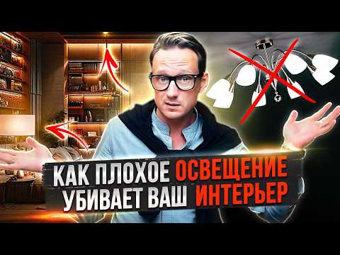 Видео: КАК ИСПРАВИТЬ ОШИБКИ ОСВЕЩЕНИЯ В ТВОЕЙ КВАРТИРЕ ЗА 5 МИНУТ | Дизайн Интерьера