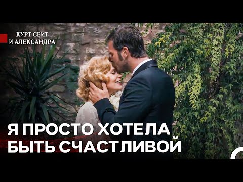 Видео: Мечты Так И Не Превратились В Реальность - Курт Сеит и Александра