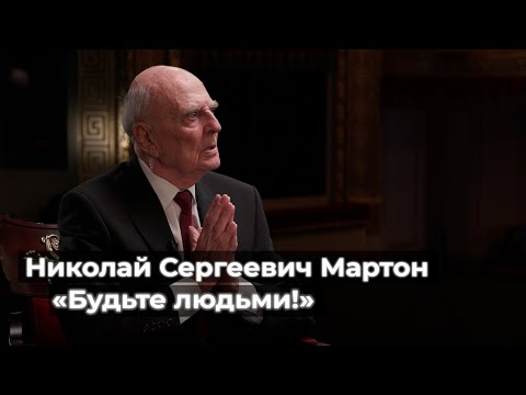 Видео: Николай Сергеевич Мартон: «Будьте людьми!»