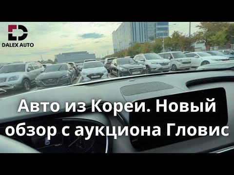 Видео: АВТО ИЗ КОРЕИ. НАПРЯМУЮ ЛИБО ПОД КЛЮЧ