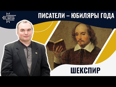 Видео: Шекспир | Лекция Александра Лаврентьева