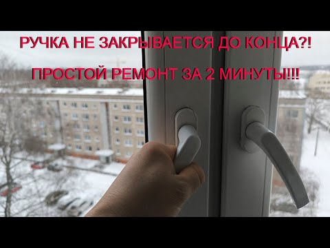 Видео: Ручка окна не закрывается до конца. Самое простое решение.