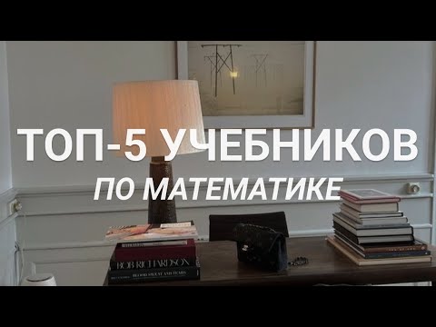 Видео: ТОП-5 Учебников по математике ЕГЭ