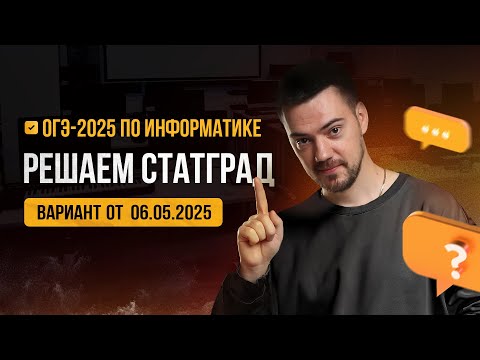 Видео: Решаем СтатГрад от 06.05.2025 | ОГЭ-2025 по информатике