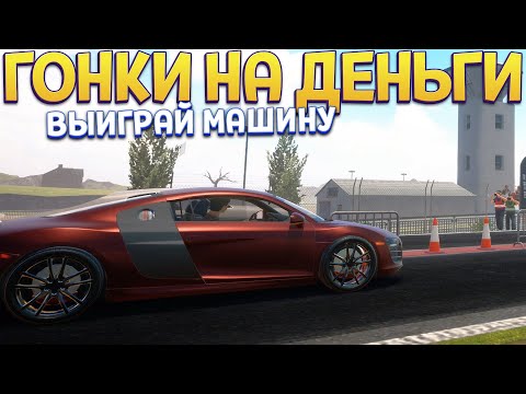 Видео: ГОНКИ НА ДЕНЬГИ ( Car For Sale Simulator 2023 ) ОБНОВЛЕНИЕ!