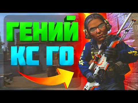 Видео: 200 IQ или 15 IQ?! ГЕНИЙ CS:GO? (МОНТАЖ)