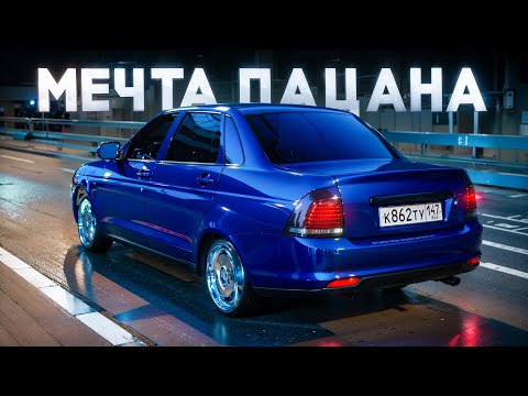 Видео: САМАЯ СТИЛЬНАЯ ПРИОРА на РАЙОНЕ. МЕЧТА ЛЮБОГО ПАЦАНА