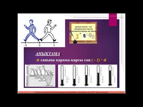 Видео: Қарама қарсы сандар