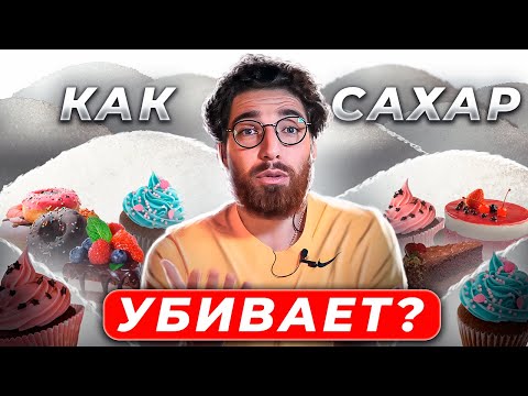 Видео: Чем ОПАСЕН сахар? Вся правда о вреде сахара!