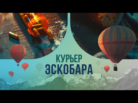 Видео: Курьер Эскобара: история неудачи в мире контрабанды