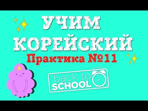Видео: УЧИМ КОРЕЙСКИЙ ЯЗЫК | PRACTICE #11 | 기분 - Настроение