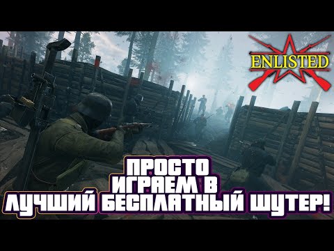 Видео: Enlisted - Просто играем в лучший бесплатный шутер!