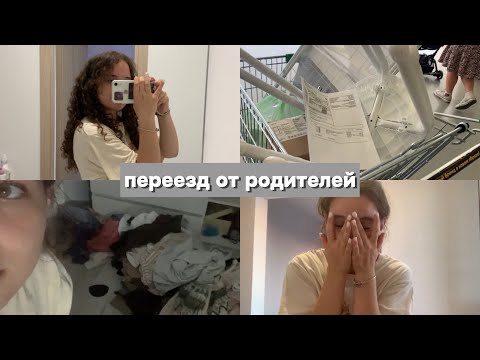Видео: |vlog| переезд от родителей в 14 лет 🎶