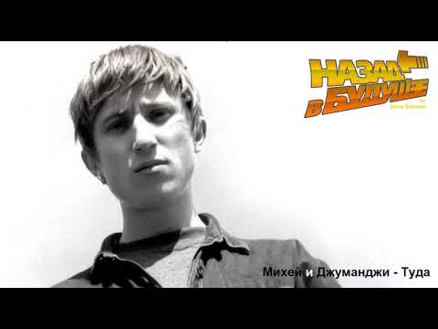 Видео: Михей и Джуманджи - Туда (Back to the Future Remix)