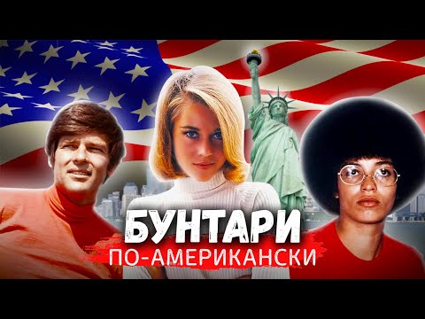 Видео: Бунтари по-американски. Анджела Дэвис, Джейн Фонда и Дин Рид
