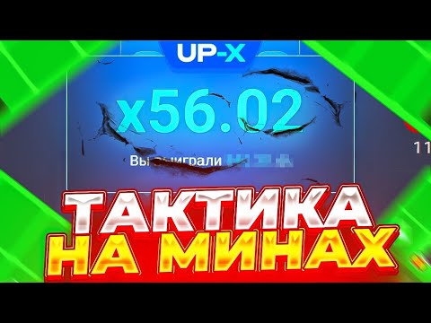 Видео: 🔥МЕГА ИМБОВАЯ ТАКТИКА НА 16 МИНАХ НА UP-X | ОКУП | +2МЕМА | UP-X/АПХ