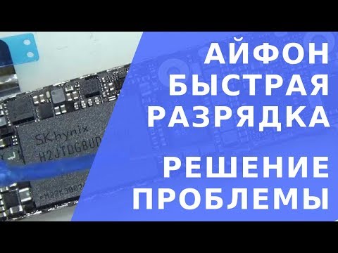 Видео: Айфон быстро разряжается.  Почему айфон быстро разряжается(замена u2 - тристар iphone 5s)