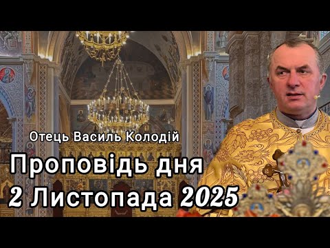 Видео: Отець Василь Колодій - Проповідь дня 2 Листопада 2025.