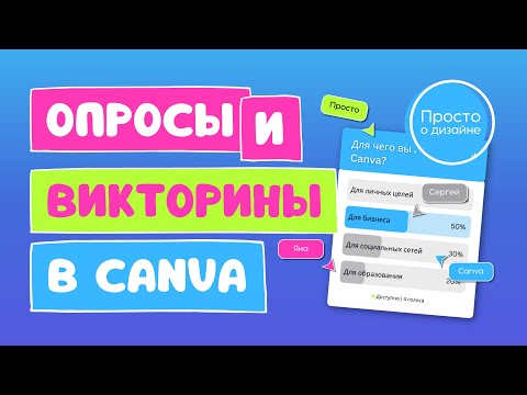Видео: Интерактивные опросы и викторины в Canva