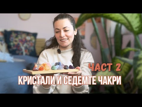 Видео: Кристали и Седемте Чакри: Mощна комбинация за енергиен баланс + Медитативно пътуване | Liberty Cast