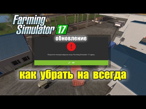 Видео: Окно обновления как убрать на всегда Farming Simulator 17