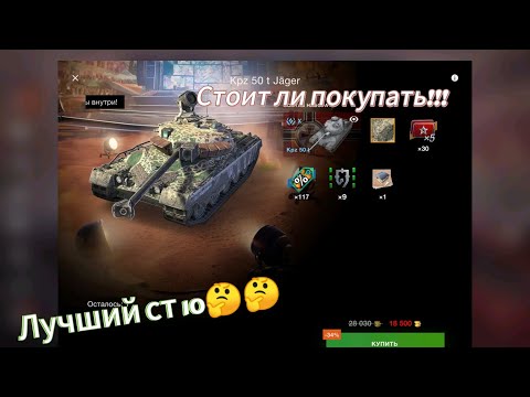 Видео: Стоит ли покупать Kpz 50t  за 18500 золота🔥🔥🔥 Лучший ст? 🤔🤔 #wotblitz #танки #обзор #kpz50t