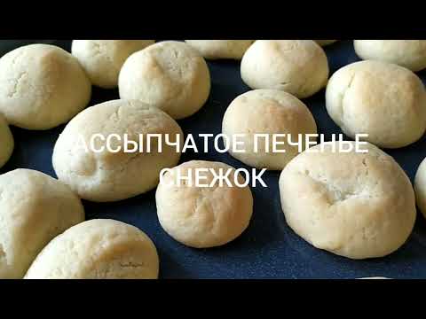 Видео: Обалденное песочное печенье СНЕЖОК. Тает во рту! Вспомни вкус детства. По ГОСТу СССР.