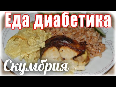 Видео: Такая #СКУМБРИЯ нам нравится больше всего. #Едадиабетикатип2