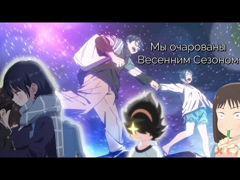 Видео: Кратко про весенний аниме сезон 2023