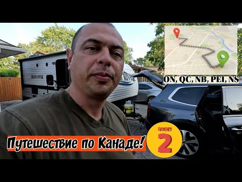 Видео: Путешествие по Канаде с домом на колесах! Завершение