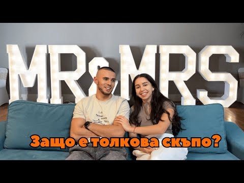 Видео: КОЛКО ПАРИ НИ ИЗЛЕЗЕ СВАТБАТА???