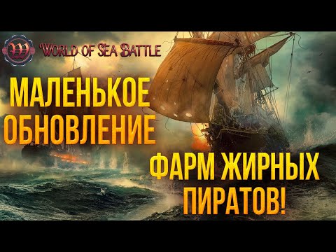 Видео: МАЛЕНЬКОЕ ОБНОВЛЕНИЕ! ФАРМ ЖИРНЫХ ПИРАТОВ! | World of Sea Battle | #66