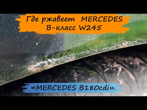 Видео: Где ржавеет MERCEDES B-класс W245.   MERCEDES B-180cdi W245.