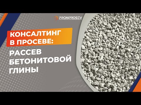 Видео: Рассев бетонитовой глины