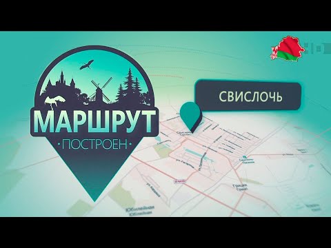 Видео: Маршрут построен: Свислочь, Гродненская область