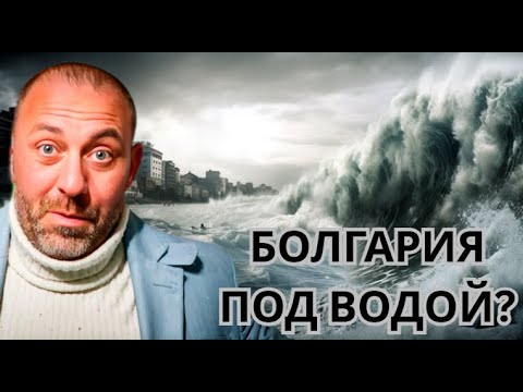 Видео: Болгария под водой? Что у нас происходит?
