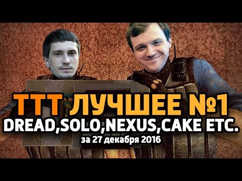 Видео: ЛУЧШЕЕ ИЗ TTT ЧАСТЬ 1 [Dread,Solo,Nexus,Cake,Merving etc.] (за 27.12.2016)